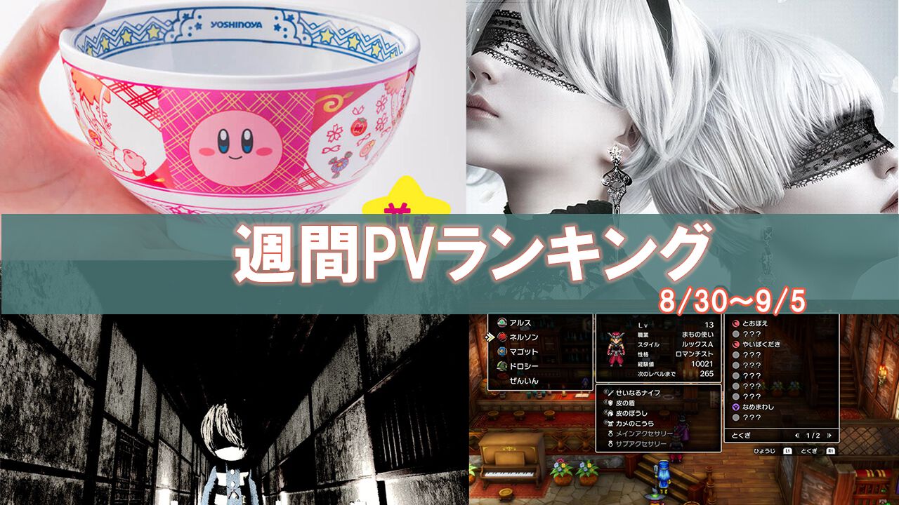 【週間PVランキング】吉野家とカービィのコラボどんぶりを紹介したニュースが首位。『ドラクエ3』リメイク版の記事も複数ランクイン。新職業"まもの使い"や追加システムなど気になる【8/30~9/5】