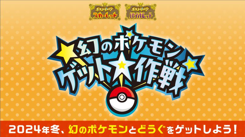 ポケモンSV』“幻のポケモン ゲット大作戦”が2024年冬に実施決定。幻のポケモンやどうぐがゲットできるキャンペーン |  ゲーム・エンタメ最新情報のファミ通.com