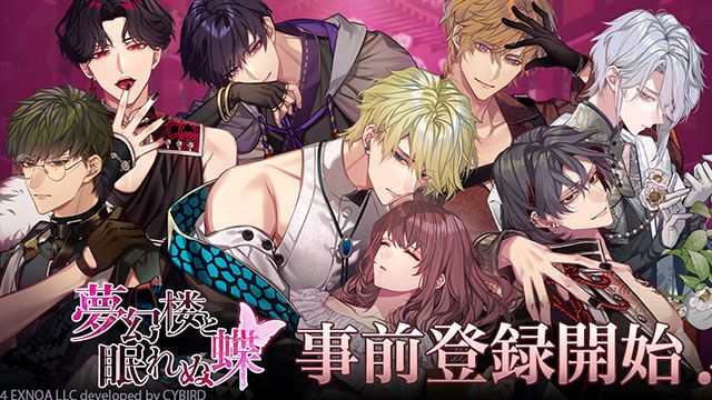 【事前登録】DMM GAMES×サイバードのオトナの女性向け恋愛ゲームブランドRomanteen18（ロマンティーン）第一弾タイトル『夢幻楼と眠れぬ蝶』発表