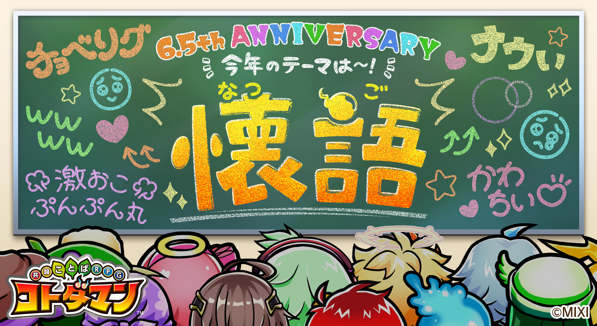 『コトダマン』6.5周年オフラインイベント“チョーベリーGODパーティー”10月14日開催決定！あなたの“懐語”を募集中