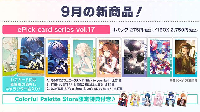 【プロセカ】9月の新商品ePick card series（vol.17/vol.18）＆アクリルバナーバッジコレクション（vol.13）の予約受付がスタート