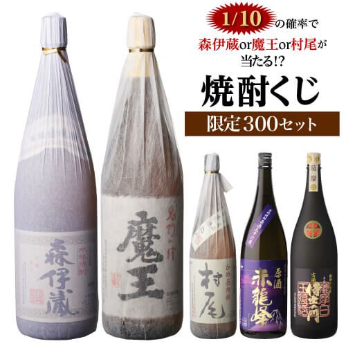 森伊蔵、村尾、魔王、限定紫芋焼酎原酒・赤龍峰などがラインアップした『焼酎くじ（1.8ml2本セット）』が販売中 - 電撃オンライン