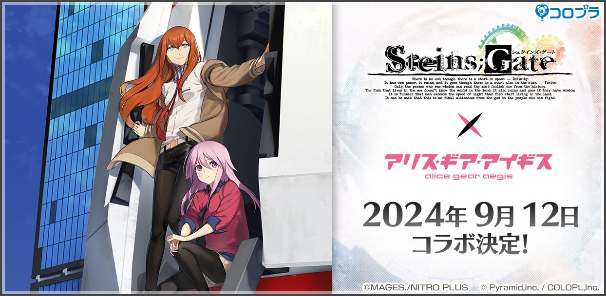 アリスギア』×『シュタゲ』コラボが9月12日より開催。イベント