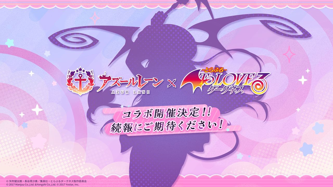 アズールレーン』×『To LOVEる-とらぶる-ダークネス』コラボ開催決定