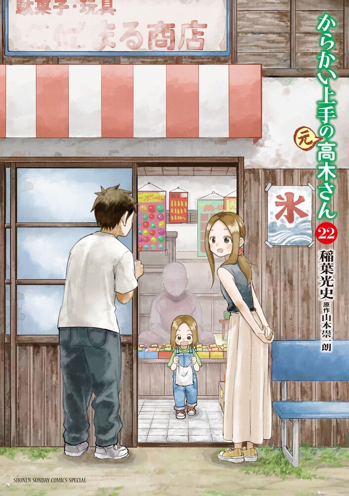 【完結間近】『からかい上手の（元）高木さん』22巻は気になるあの子に想いを告げる「告白」を収録 - 電撃オンライン