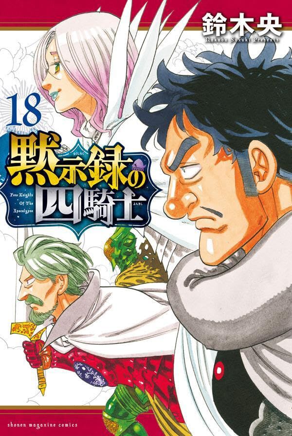 黙示録の四騎士』最新刊18巻。侵入者の呪いで力を封じられた