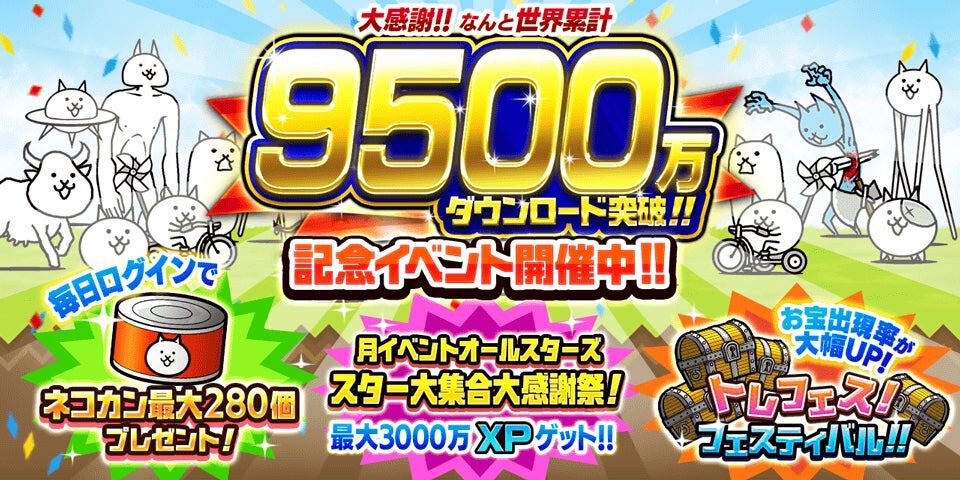 『にゃんこ大戦争』9500万ダウンロード突破記念イベントが本日（9/9）よりスタート。ネコカン最大280個の配布やイベントステージ“ゲリラ発掘祭”などが開催中