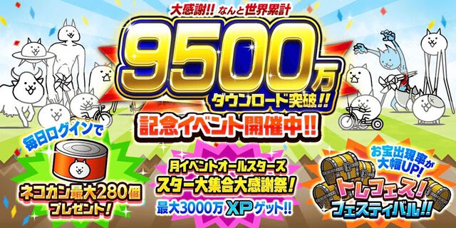 『にゃんこ大戦争』9500万ダウンロード突破記念イベントが本日（9/9）よりスタート。ネコカン最大280個の配布やイベントステージ“ゲリラ発掘祭”などが開催中