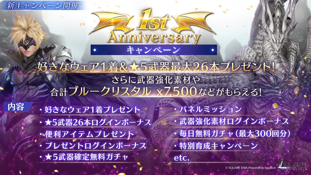 『FF7 エバークライシス』1周年記念キャンペーンが開催。最大300回分ガチャが無料に。新武器種“アルティメット武器”と新機能“刻印”も実装