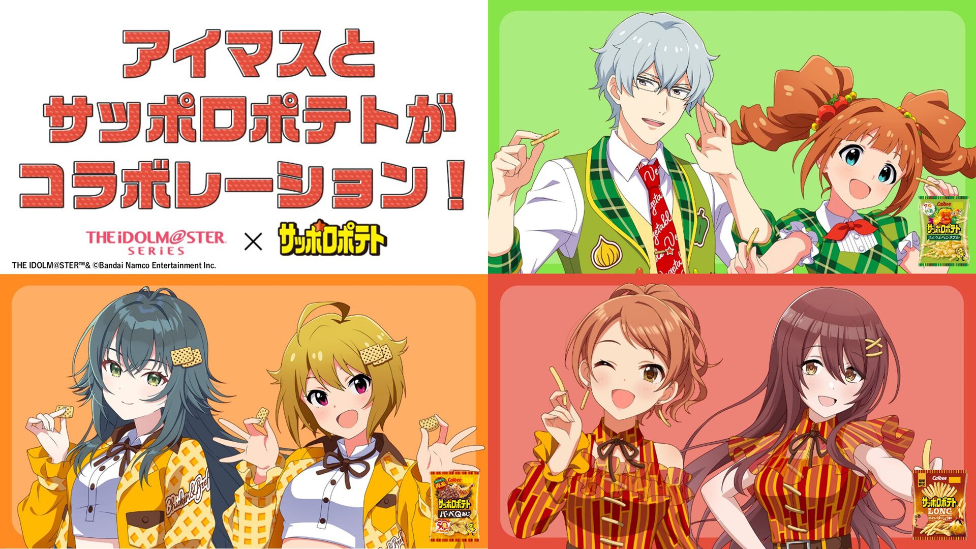 アイマス』×サッポロポテトがコラボ。高槻やよい、硲道夫、月村手毬らが商品の魅力を発信。明日（9/10）キャンペーン第1弾スタート |  ゲーム・エンタメ最新情報のファミ通.com