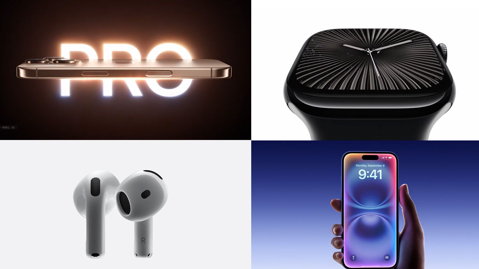 Apple Event2024発表まとめ。新型iPhone16、Apple Watch10、AirPods Pro（第2世代）新機能などが発表