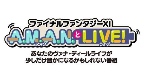 『FF11』のバラエティ番組“A.M.A.N.とLIVE！（アマンとライブ！）”第5回が9月14日に放送。ゲストは『シアトリズム』シリーズなどのプロデューサー間一朗さん！