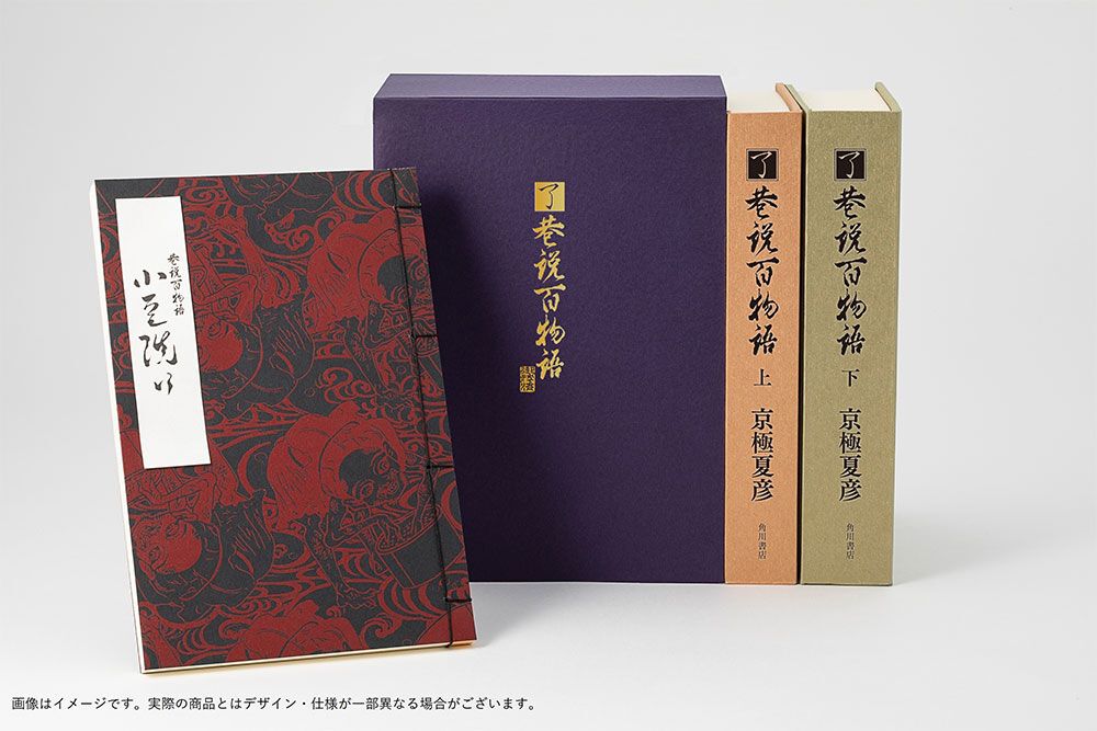 京極夏彦『了巷説百物語』函装本に短編「小豆洗い」の和綴じ本（直筆サイン入り）をセットにした限定版は9月10日23:59予約締切 - 電撃オンライン