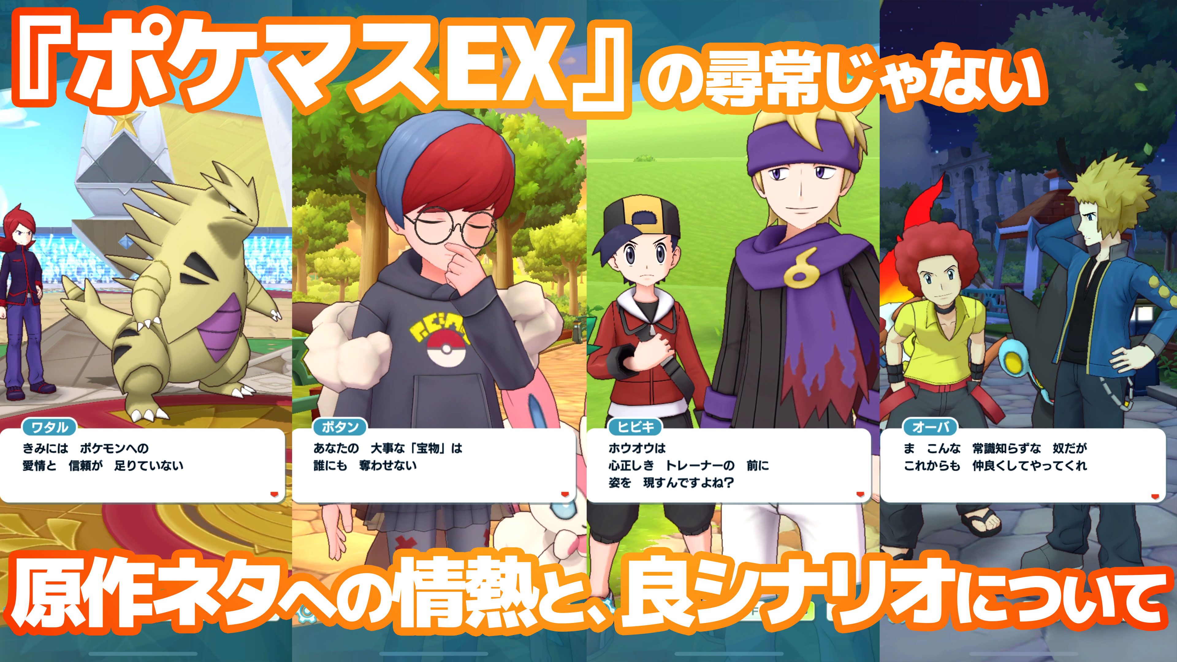 ポケマスEX』の尋常じゃない原作ネタへの情熱と、良シナリオについて。ひとつの資料として残ってほしいタイトル【ポケモン】 |  ゲーム・エンタメ最新情報のファミ通.com