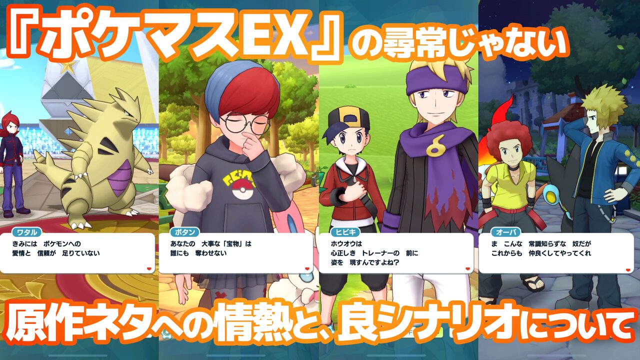 『ポケマスEX』の尋常じゃない原作ネタへの情熱と、良シナリオについて。ひとつの資料として残ってほしいタイトル【ポケモン】