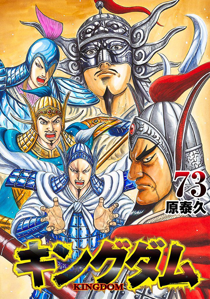 キングダム』最新73巻の表紙レイアウトが解禁。王翦を筆頭に、亜光・田里弥・倉央・糸凌といった王翦軍オールスター勢揃い！ - 電撃オンライン