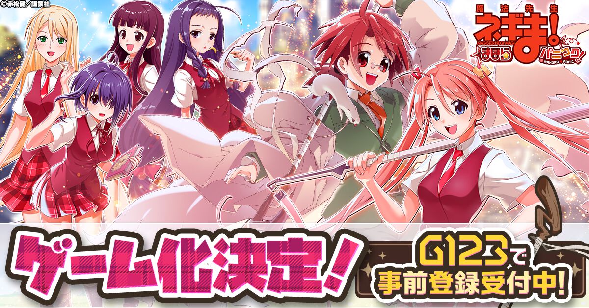 魔法先生ネギま！まほらパニック』事前登録開始。『ネギま』が