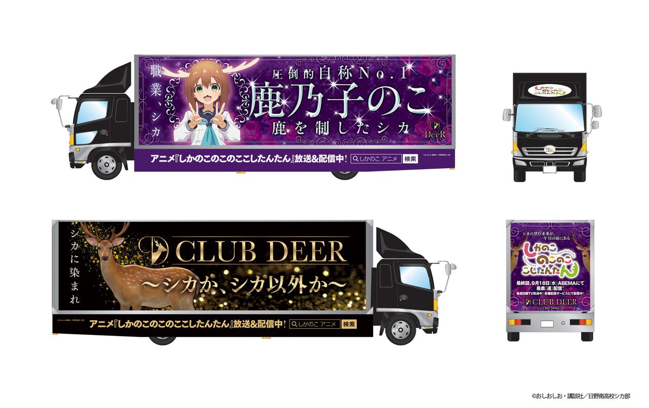 しかのこのこのここしたんたん』アドトラック“シカ―（Car）”が9月13日 