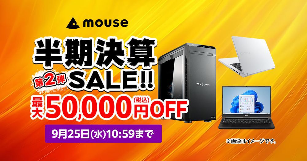 最大50,000円オフ！ ゲーミングPCがお得に買えるマウスコンピューター“半期決算セール第2弾” - 電撃オンライン