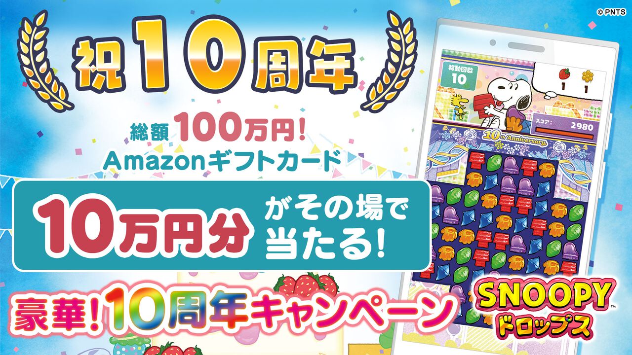 『スヌーピー ドロップス』リリース10周年を記念した豪華キャンペーンが多数開催。Amazonギフトカード10万円分がその場で当たるキャンペーンなどが実施中