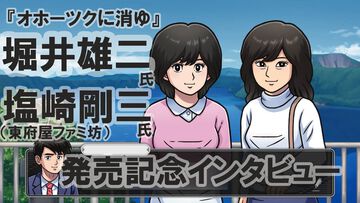 『オホーツクに消ゆ』約40年ぶりのリメイク！「人間がおもしろいものは時間が経っても変わらない」。説得力。堀井雄二＆東府屋ファミ坊制作秘話インタビュー