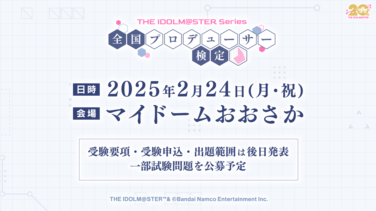 『アイマス』シリーズ初となる現地開催型の検定試験“全国プロデューサー検定”（アイマス検定）の開催が決定。一部の試験問題の一般公募も実施予定