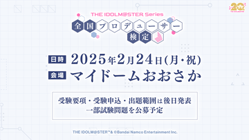 『アイマス』シリーズ初となる現地開催型の検定試験“全国プロデューサー検定”（アイマス検定）の開催が決定。一部の試験問題の一般公募も実施予定