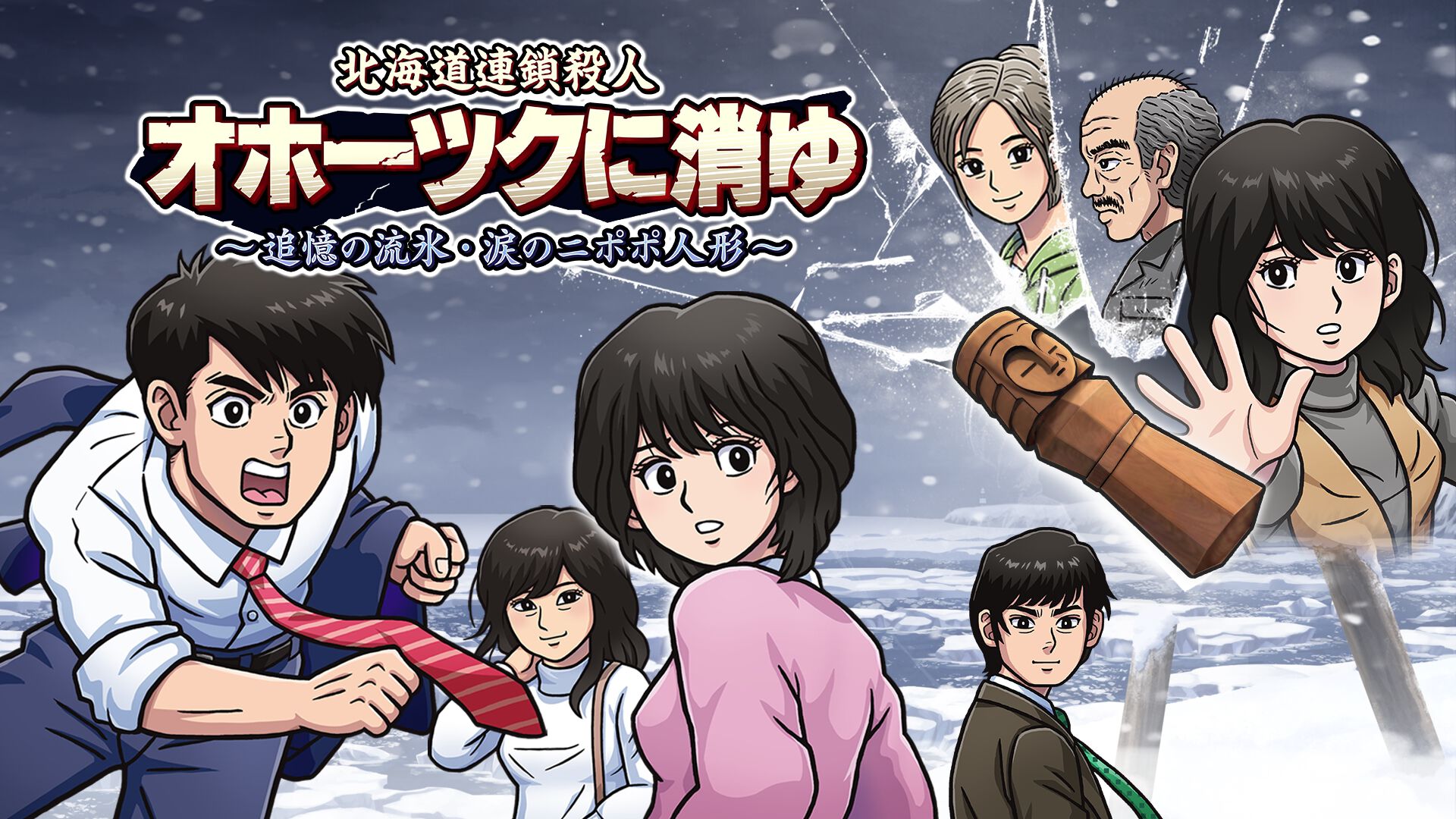 リメイク版『オホーツクに消ゆ』本日（9/12）発売。伝説のミステリーアドベンチャーが40年の時を超えて蘇る。堀井雄二氏監修の完全新作ストーリーも収録  | ゲーム・エンタメ最新情報のファミ通.com