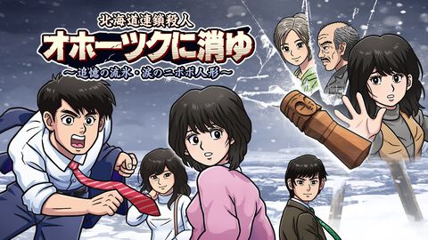 リメイク版『オホーツクに消ゆ』本日（9/12）発売。伝説のミステリーアドベンチャーが40年の時を超えて蘇る。堀井雄二氏監修の完全新作ストーリーも収録