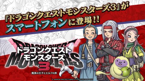 【配信開始】スマホ版『ドラゴンクエストモンスターズ３　魔族の王子とエルフの旅』が本日（9/12）リリース。9/23まで発売記念セールを実施中