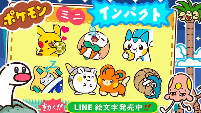 小さいけれどインパクト大!?　新たな動くLINE絵文字“ポケモン ミニインパクト！動く絵文字”が発売