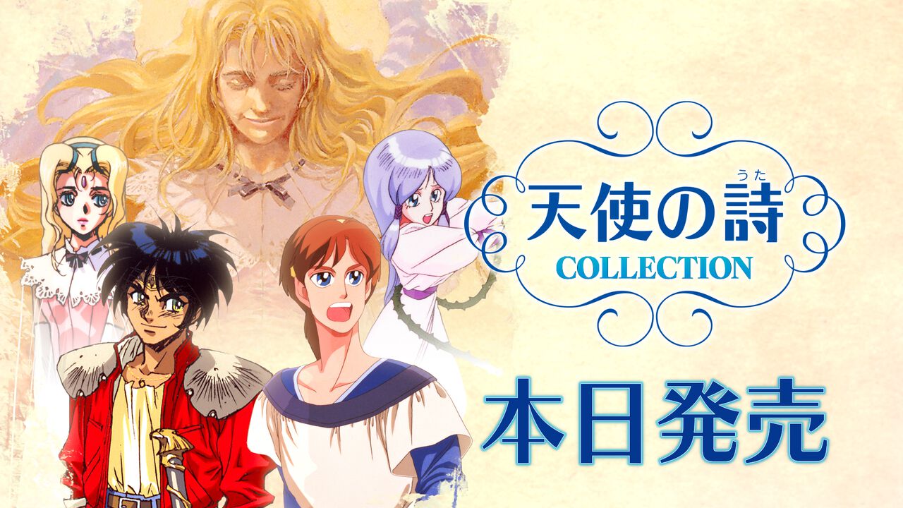 『天使の詩COLLECTION』が本日（9/12）発売。PCエンジンの名作RPG『天使の詩』と『天使の詩II 堕天使の選択』を収録