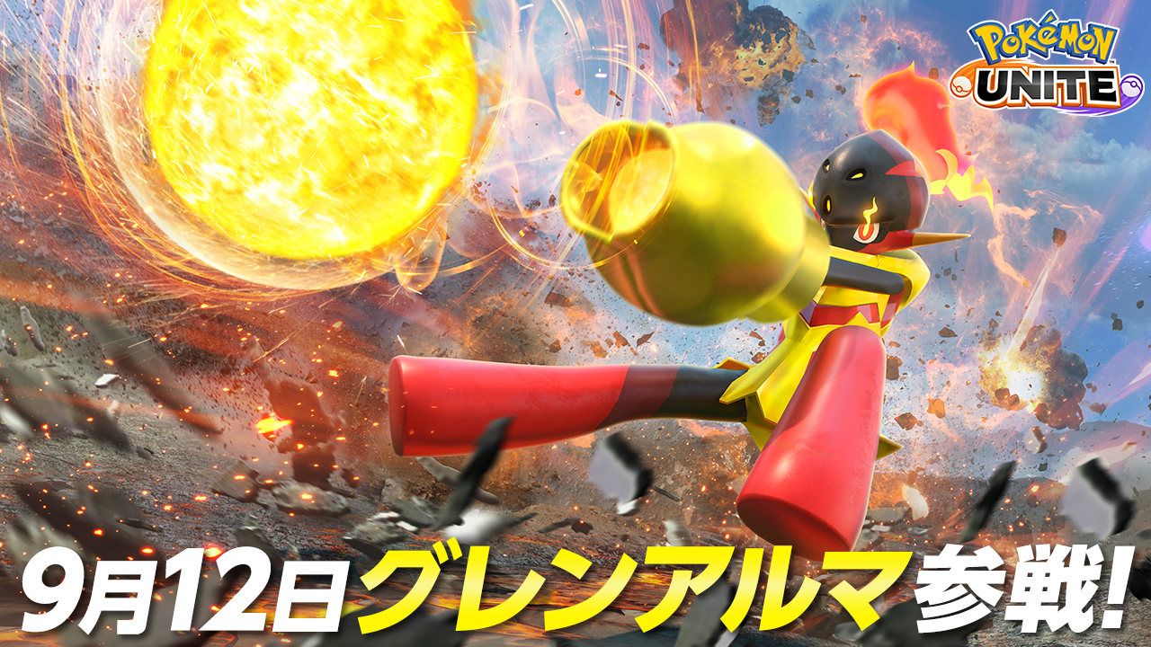 『ポケモンユナイト』グレンアルマが本日（9/12）より参戦。全国のポケモンセンターでグレンアルマのレンタルライセンスがもらえるギフトコードをプレゼント