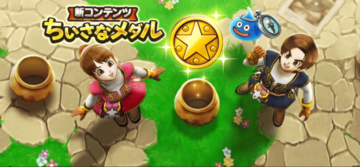 ドラクエウォーク攻略：新コンテンツ“ちいさなメダル”を絶対に