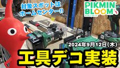 『ピクミン ブルーム』工具デコ実装!! ホームセンターが恋しくなる久々のスポットデコリポート【プレイログ#726】