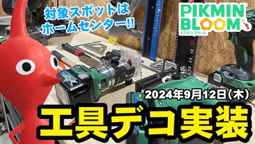 『ピクミン ブルーム』工具デコ実装!! ホームセンターが恋しくなる久々のスポットデコリポート【プレイログ#726】