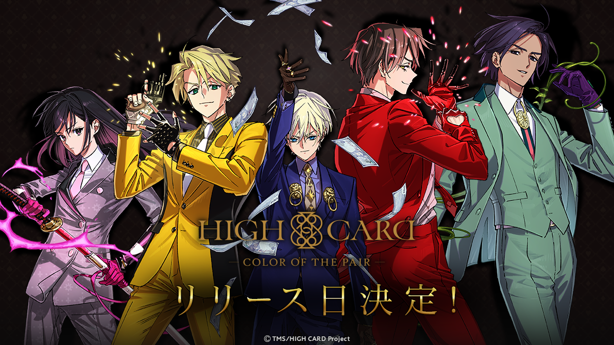 アニメ『HIGH CARD』の世界を楽しめる新作パズルゲーム『HIGH CARD -Color of the Pair-』（ハイカラ）のリリース日が9月17日に決定