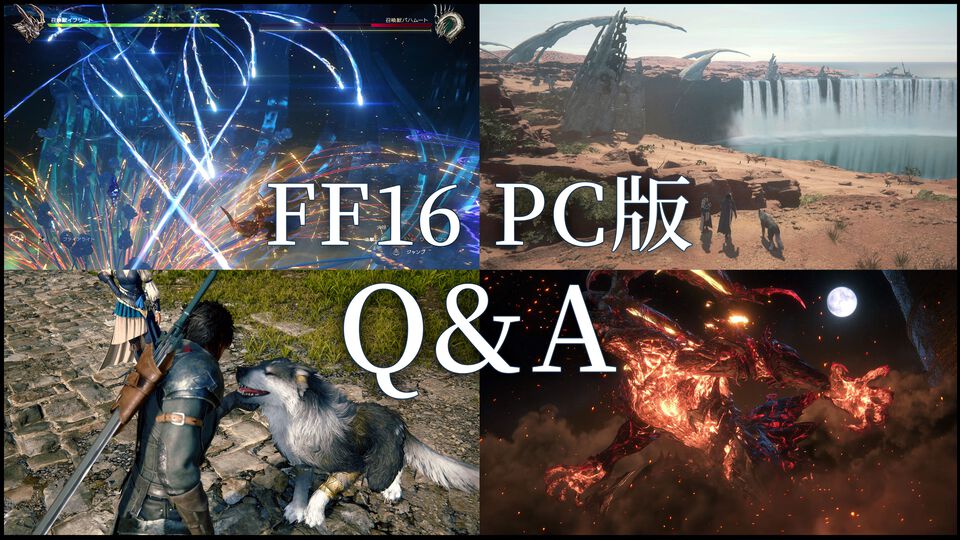 【FF16】PC版が本日（9/18）発売！　DLするための基本情報や必要推奨スペックとPC初心者へのQ&A、PS5版との違いなどを解説