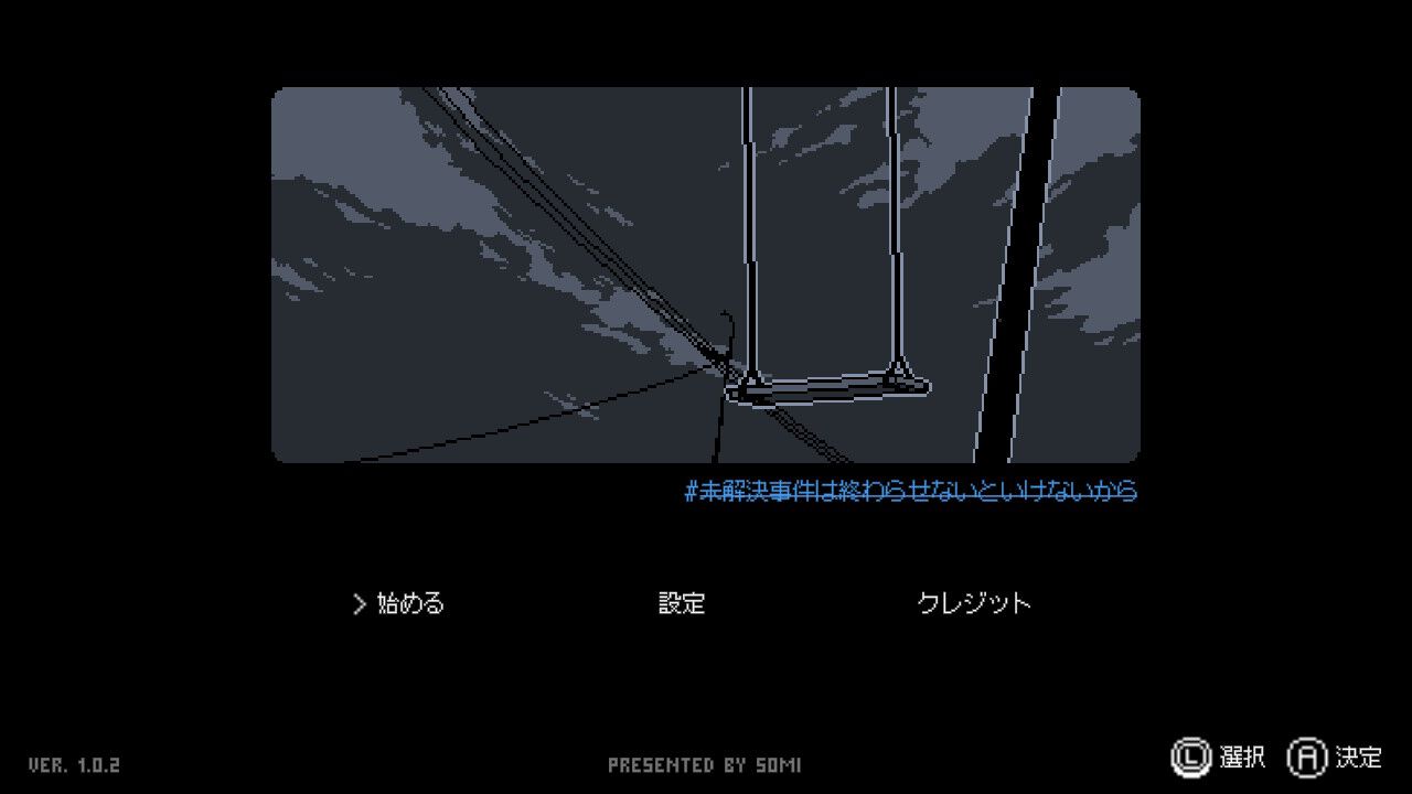 『未解決事件は終わらせないといけないから』レビュー。不確かな記憶の物語はプレイヤーにとって忘れられない記憶になる