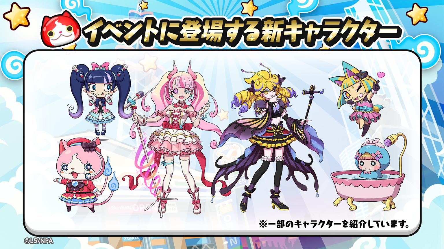 『妖怪ウォッチ ぷにぷに』妖怪×アイドルの新シリーズ“アイドルロワイヤル～デスマッチ自己紹介！編～”が開始