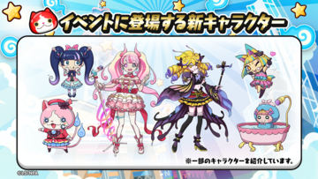 『妖怪ウォッチ ぷにぷに』妖怪×アイドルの新シリーズ“アイドルロワイヤル～デスマッチ自己紹介！編～”が開始