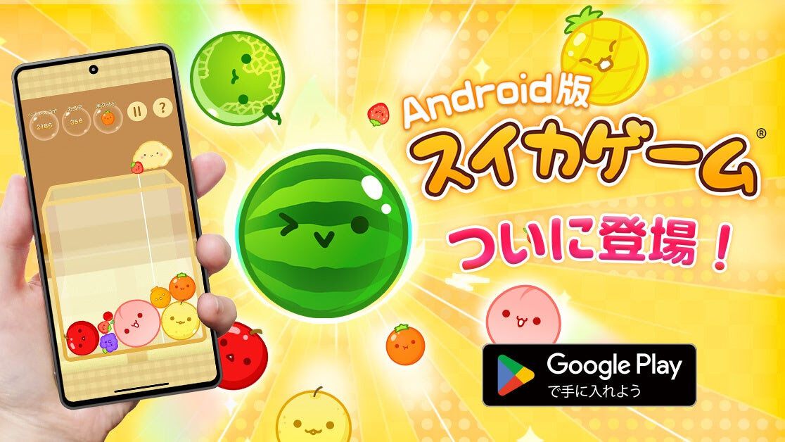 Android版『スイカゲーム』がついに登場。価格240円で本日（4/11）より配信開始
