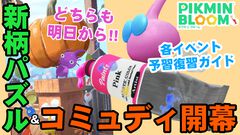 『ピクミン ブルーム』明日（9/14）から新柄パズル＆コミュディ!! 各種イベント予習復習リポート【プレイログ#727】