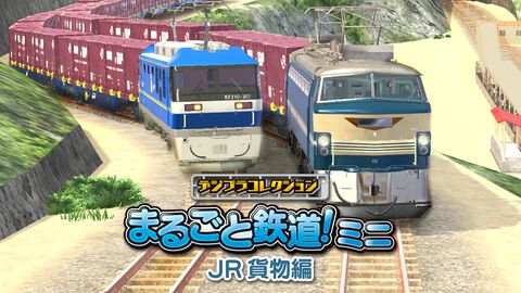 【配信開始】EF66 27号機 ・EF210-301号機で遊べる鉄道模型クラフトゲーム『デジプラコレクション まるごと鉄道！ミニ ～JR 貨物編～』