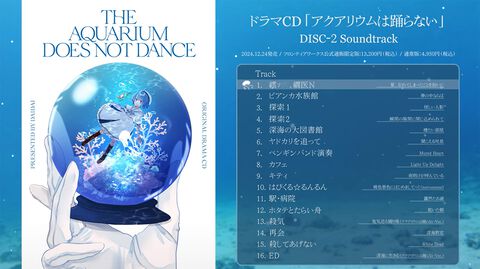 『アクアリウムは踊らない』ドラマCD同梱サントラの全16曲試聴動画が公開。公式通販限定版の付属アイテムや店舗別特典の内容も解禁