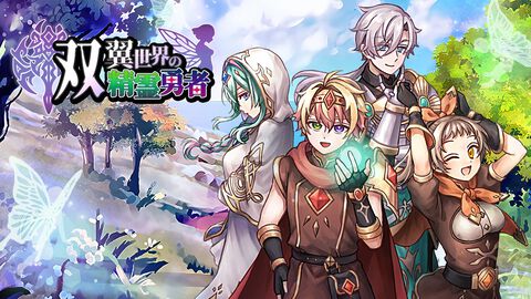 【配信開始】数々の精霊と契約を交わし魔王との戦いに備えよう！ケムコ新作RPG『双翼世界の精霊勇者』