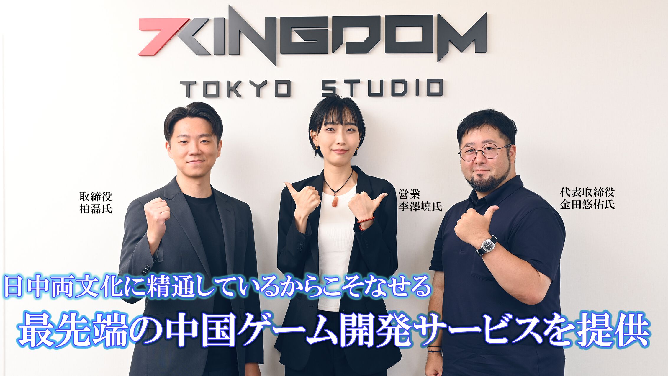 中国ゲーム開発会社“7KINGDOM”が日本に進出！  企画から最終工程まで丸ごと制作可能。美大のエリート卒業生をテンセントなどに送り込む人材育成術もすごい | ゲーム・エンタメ最新情報のファミ通.com