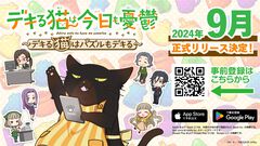 『デキる猫は今日も憂鬱～デキる猫はパズルもデキる～』2024年9月に正式リリース決定。事前登録者数3万人突破で諭吉と幸来のSNSアイコンを配布