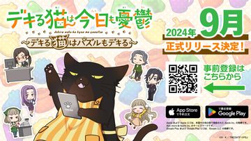 『デキる猫は今日も憂鬱～デキる猫はパズルもデキる～』2024年9月に正式リリース決定。事前登録者数3万人突破で諭吉と幸来のSNSアイコンを配布