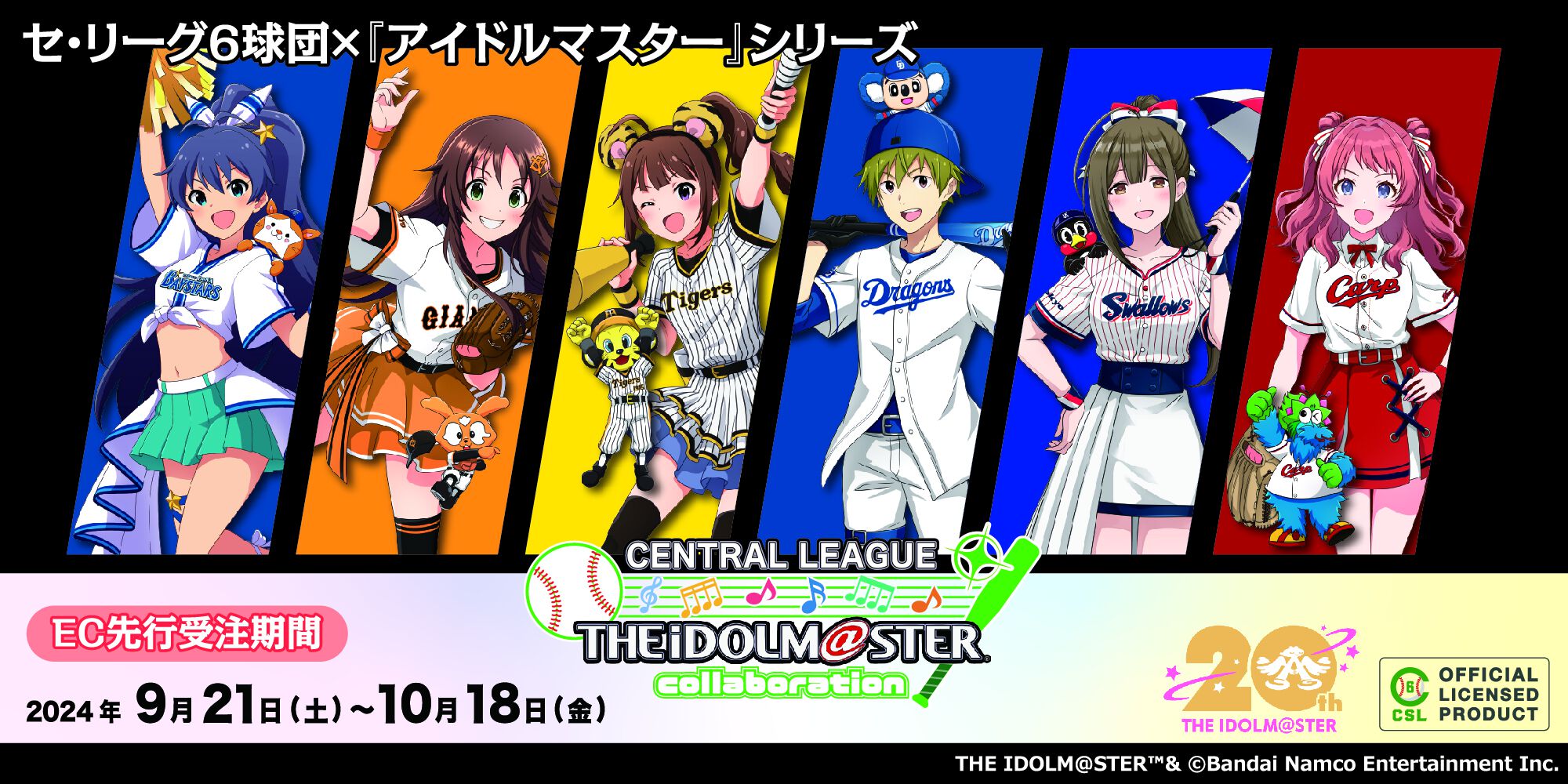 アイドルマスター』シリーズとプロ野球 セ・リーグ6球団がコラボ。描きおろしイラストの新作グッズが登場 | ファミ通App【スマホゲーム情報サイト】